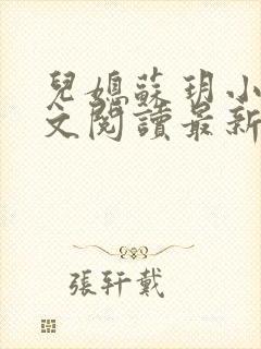 儿媳苏玥小说全文阅读最新章节封面