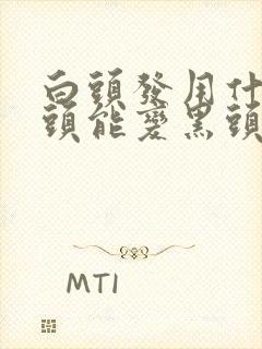 白头发用什么洗头能变黑头发