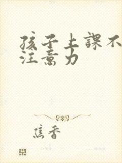 孩子上课不集中注意力封面