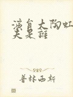 演员大陶虹的丈夫是谁