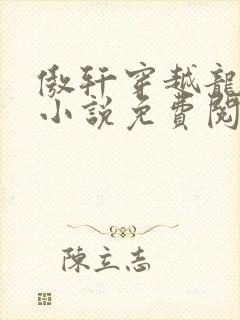 傲轩穿越龙族的小说免费阅读