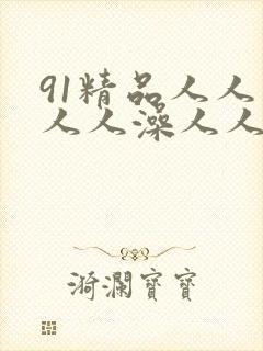 91精品人人妻人人澡人人爽人人精东影业封面