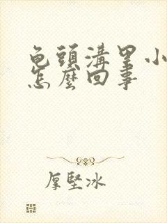 龟头沟里小疙瘩怎么回事