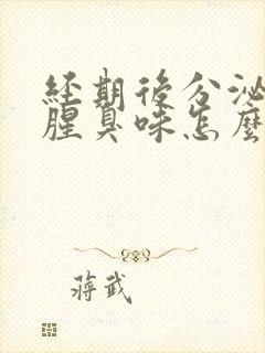 经期后分泌物有腥臭味怎么回事封面