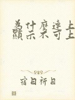 为什么连上无线显示不可上网