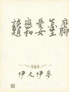 谈恋爱怎么找话题和女生聊天