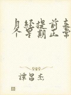 月经提前来了一个星期正常吗