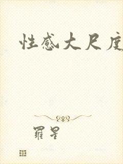 性感大尺度美女