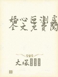 婚心叵测卢丹妮全文免费阅读