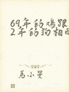 69年的鸡跟82年的狗相配吗