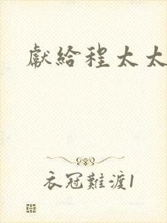 献给程太太