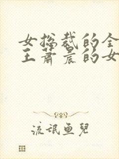 女总裁的全能兵王萧晨的女人