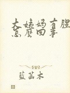 大姨妈有腥臭味怎么回事封面