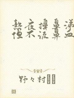 熬夜擤鼻涕有血但不流鼻血