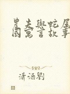 农夫与蛇属于中国寓言故事吗