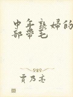 中年熟妇的大黑部带毛