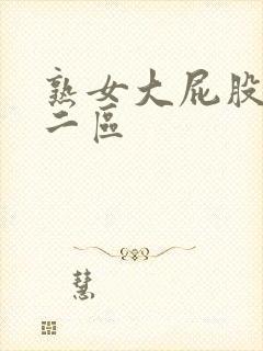 熟女大屁股一区二区