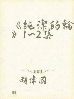 《纯洁的轮舞曲》1~2集