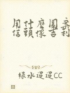 用什么图案做微信头像吉利运气好