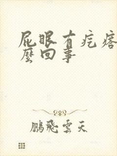 屁眼有疙瘩疼怎么回事封面