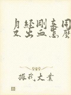 月经刚来同房后又出血怎么办