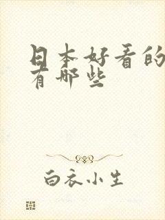 日本好看的电影有哪些