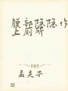 腹部隐隐作痛想上厕所