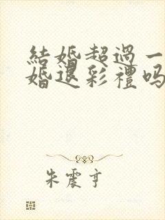 结婚超过一年离婚退彩礼吗