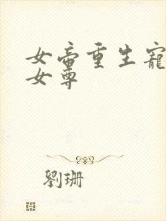 女帝重生宠皇夫女尊