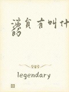 演员有叫什么青的