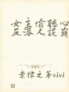 女主偷听心声我反派人设崩了短剧免费观看