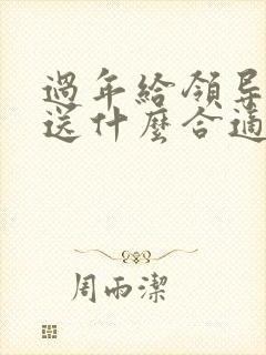 过年给领导送礼送什么合适