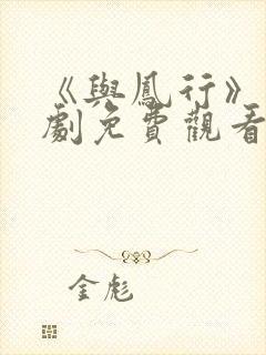 《与凤行》电视剧免费观看