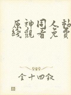 原神同人动漫在线观看免费