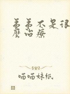 弟弟不是很硬怎么治疗