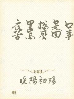 夜里总是口干口苦怎么回事