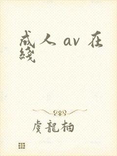 成人 av 在线封面