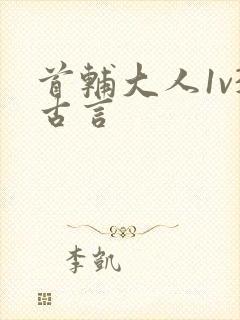 首辅大人1v3古言