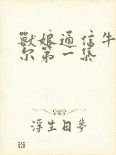 兽娘通信牛娘贝尔第一集封面