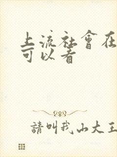 上流社会在哪里可以看封面