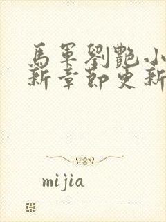 马军刘艳小说最新章节更新