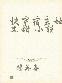 快穿宿主她又美又甜 小说