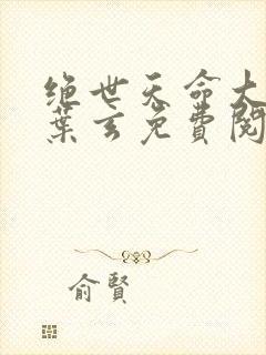 绝世天命大反派叶玄免费阅读