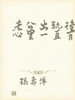 老公出轨后老婆心里一直有阴影怎么安慰