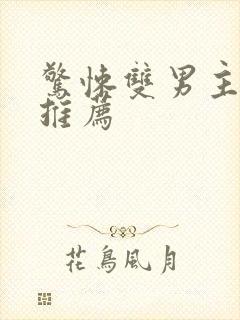 惊悚双男主小说推荐