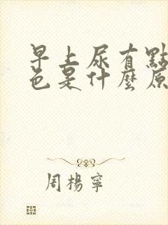 早上尿有点淡红色是什么原因