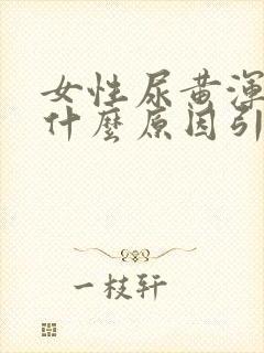 女性尿黄浑浊是什么原因引起的