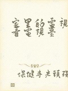 家里的电视如何看电视台