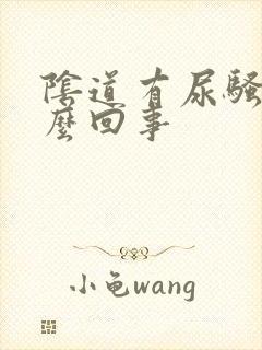 阴道有尿骚味怎么回事