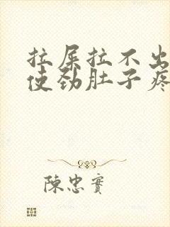 拉屎拉不出来一使劲肚子疼怎么回事